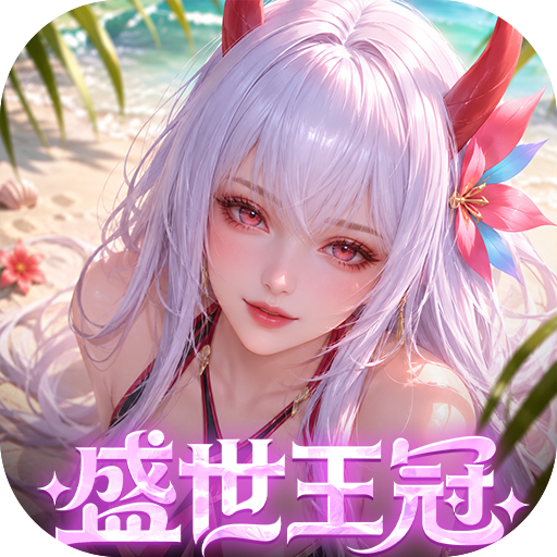上古王冠手游